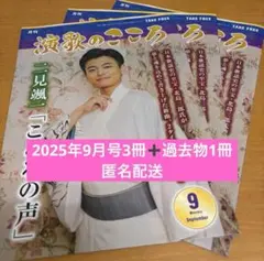 演歌のこころ 二見颯一 平松賢人 2025年9月号 ④