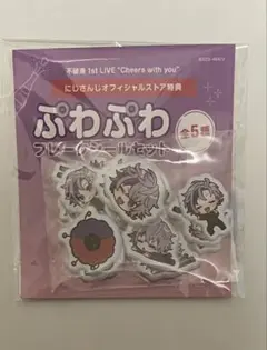 不破湊 ぷわぷわフレークシールセット