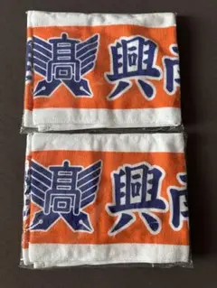 興南高校⭐︎甲子園100回記念⭐︎タオル⭐︎2枚セット