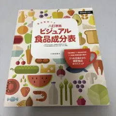 八訂準拠ビジュアル食品成分表 食品解説つき