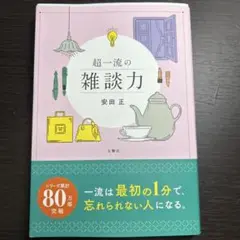 超一流の雑談力