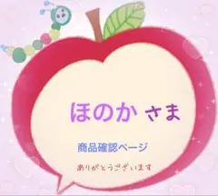 ほのか様　商品確認ページ