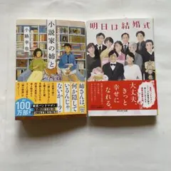 882)小路幸也「小説家の姉と」「明日は結婚式」2冊。