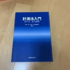 計測法入門 : 計り方・計る意味