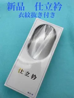 新品 仕立衿 衣紋抜き付き