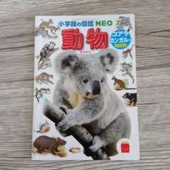 【開封済み】マクドナルド／ハッピーセット／小学館の図鑑NEO／動物
