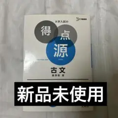 大学入試の得点源 古文 新装版
