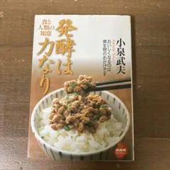 発酵は力なり : 食と人類の知恵