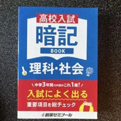 高校入試 暗記 BOOK 理科・社会　創英ゼミナール