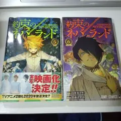 約束のネバーランド　5巻6巻セット