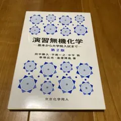【値下げ2】演習無機化学 基本から大学院入試まで