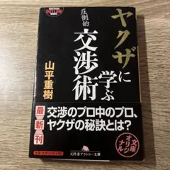 ヤクザに学ぶ交渉術