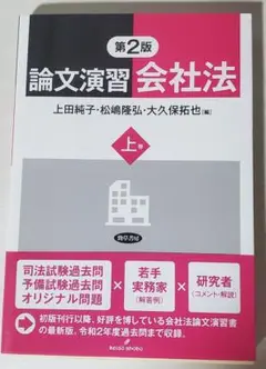 論文演習会社法 上