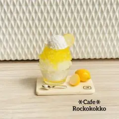 ミニチュアスイーツ＊レモンのかき氷セット