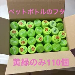 ペットボトルのフタ　黄緑のみ　110個