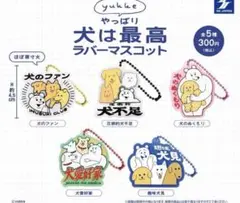 未使用★yukke やっぱり犬は最高ラバーマスコット　全５種　フルコンプ ガチャ