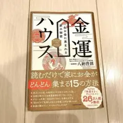 《八納啓創☆金運ハウス 一生お金に恵まれる家の秘密》