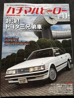 ハチマルヒーロー 2022年11月号vol.74.対決！トヨタ三兄弟車