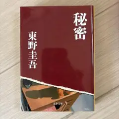 秘密