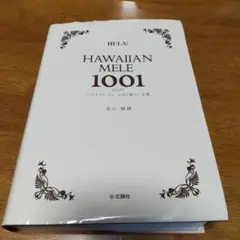 2025年最新】ハワイアン メレ1001曲 ミニ全集の人気アイテム