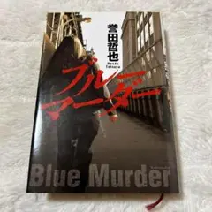ブルーマーダー　誉田哲也　光文社