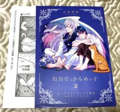 ♡灯台守とかもめの子（2）ホーリンラブブックス特典 吾妻香夜♡