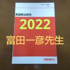 裁断済 代ゼミ 富田一彦 2022 英語解法研究 2学期テキスト