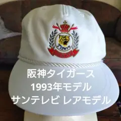 阪神タイガース 1993年 キャップ レアモデル ヴィンテージ