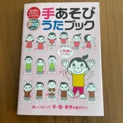 手あそびうたブック : DVDとイラストでよくわかる! : 人気曲がたくさん!…