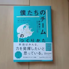 新品未読「僕たちのチーム」のつくりかた メンバーの強みを活かしきるリーダーシップ