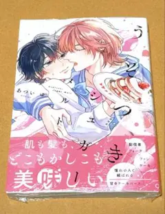 『うそつきシュガーメルト』 あついゆ