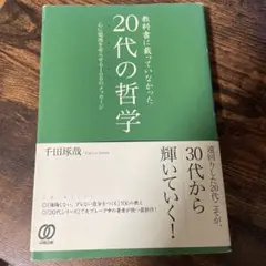教科書に載っていなかった20代の哲学 : 心に電流を走らせる100のメッセージ