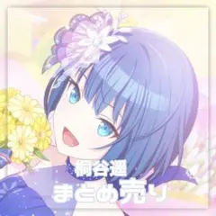 プロセカ 桐谷遥 まとめ売り