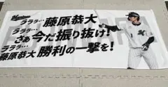 千葉ロッテマリーンズ　タオル　藤原恭大