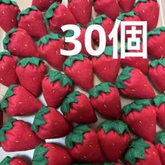 いちご 赤30個