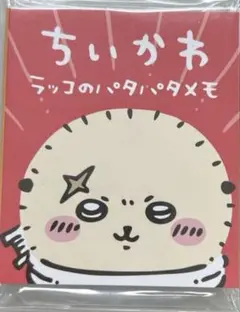 ちいかわ ラッコのパタパタメモ