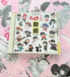 らんま1/2 CD 歌暦