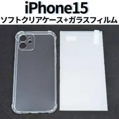 ◇【2点セット】iPhone15 ソフトクリアケース＆画面保護フィルム