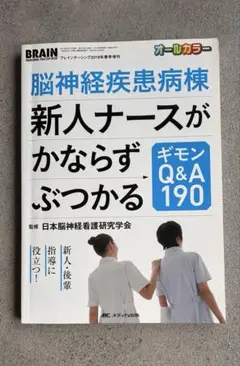 脳神経疾患病棟 新人ナースがならずぶつかるQ&A 190