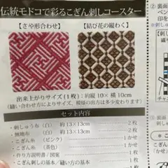 【訳あり】 こぎん刺しキット 伝統モドコで彩るこぎん刺しコースター