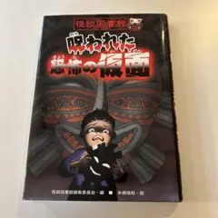 呪われた恐怖の仮面　怪談図書館　国土社
