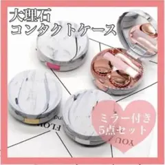 ✨オシャレ✨ 新品 コンタクトケース 5点セット ピンク 丸い 大理石柄 韓国