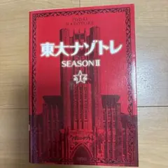 東大ナゾトレ SEASON2第1巻