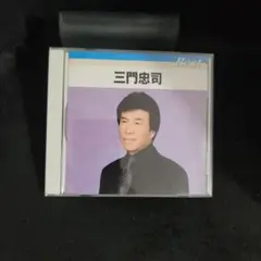 5-9846 三門忠司 ベスト