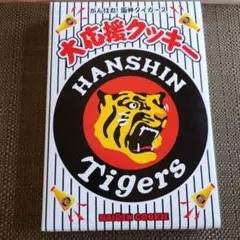 ☆阪神タイガース 大応援クッキー 12個入り