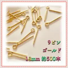 9ピン ゴールド 18mm 約500本