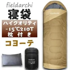 寝袋 キャンプ -15℃ 枕付き アウトドア用品 コヨーテ