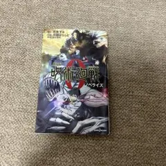劇場版呪術廻戦0 ノベライズ