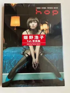 畑野浩子 1st.写真集「hop」未開封新品
