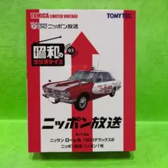 2025年最新】トミカ ニッポン放送の人気アイテム - メルカリ